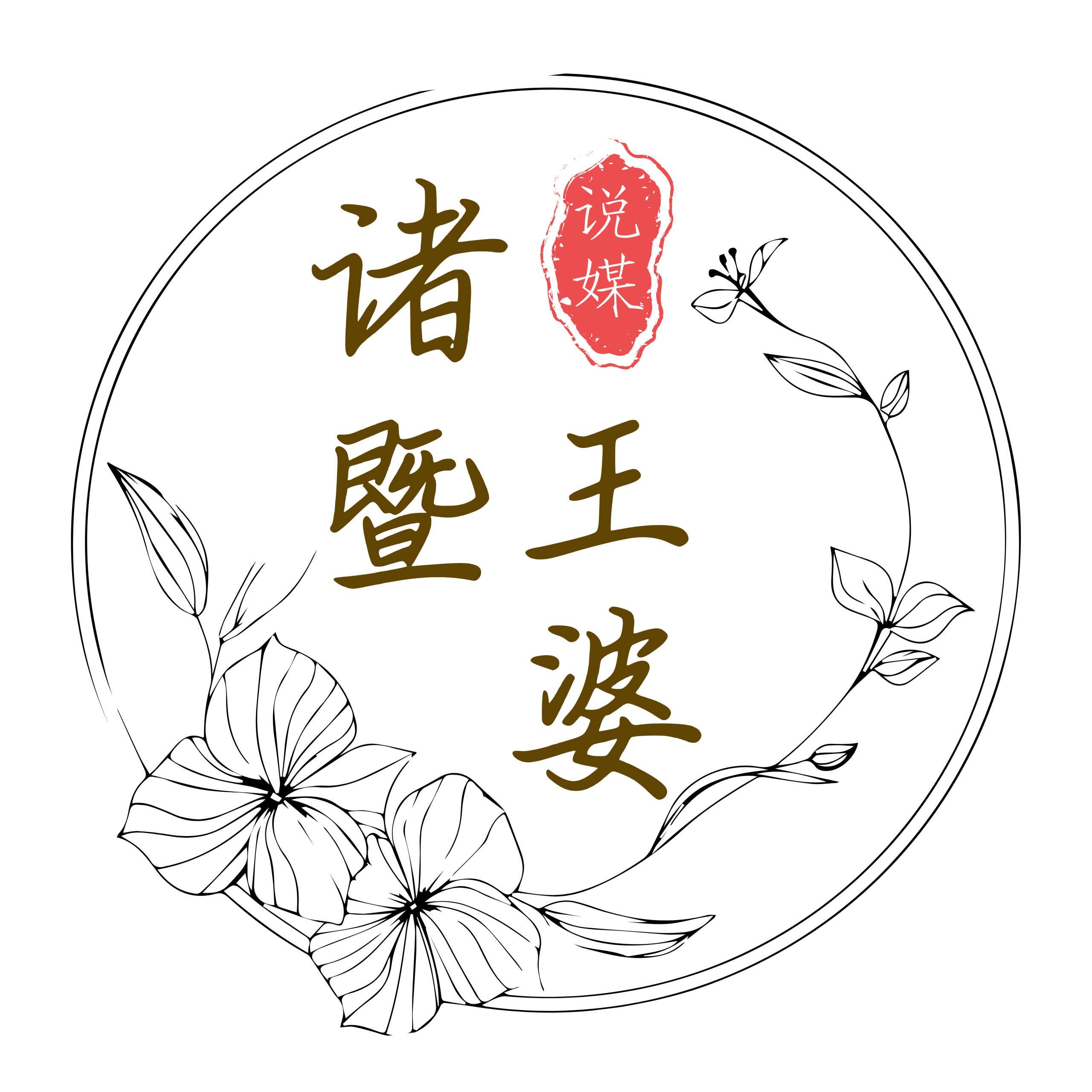 『诸缘汇』诸暨王婆说媒